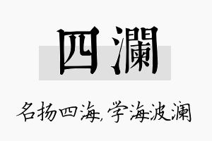 四澜名字的寓意及含义