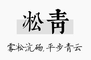 凇青名字的寓意及含义