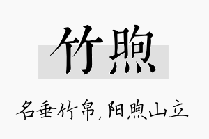 竹煦名字的寓意及含义