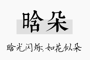 晗朵名字的寓意及含义