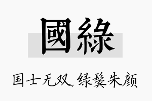 国绿名字的寓意及含义