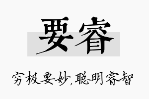 要睿名字的寓意及含义