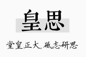 皇思名字的寓意及含义