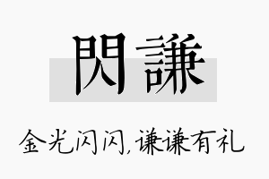 闪谦名字的寓意及含义