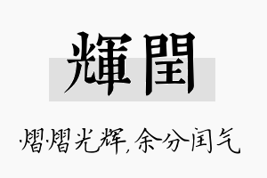 辉闰名字的寓意及含义