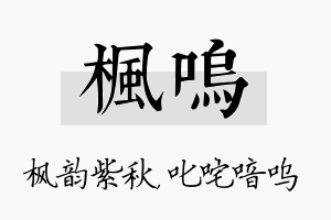 枫呜名字的寓意及含义