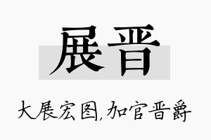 展晋名字的寓意及含义