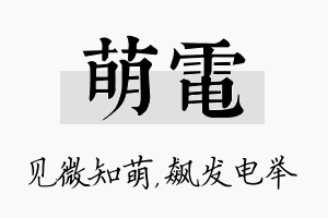 萌电名字的寓意及含义