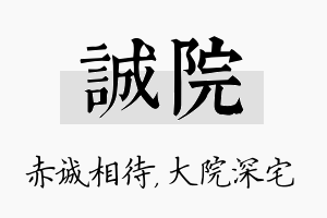 诚院名字的寓意及含义