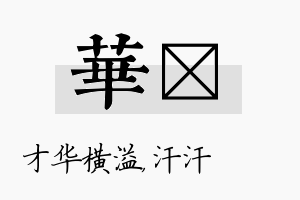 华沺名字的寓意及含义