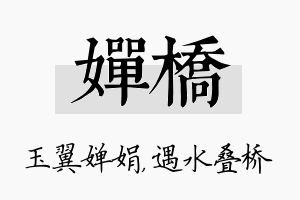 婵桥名字的寓意及含义