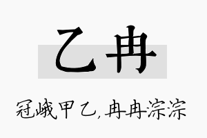 乙冉名字的寓意及含义