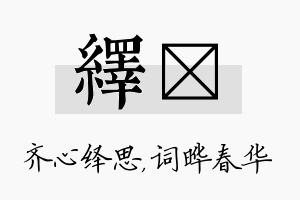 绎晔名字的寓意及含义