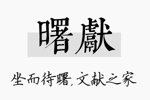 曙献名字的寓意及含义