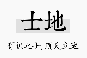 士地名字的寓意及含义