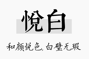 悦白名字的寓意及含义