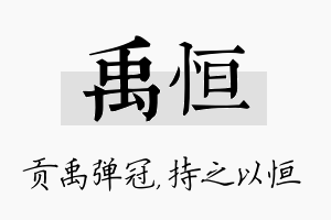 禹恒名字的寓意及含义