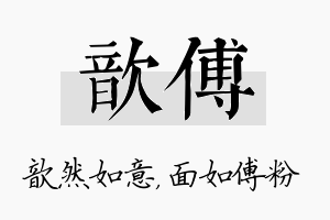 歆傅名字的寓意及含义