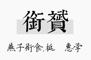 衔赟名字的寓意及含义