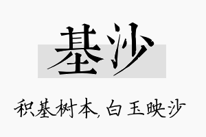 基沙名字的寓意及含义