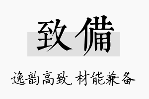 致备名字的寓意及含义