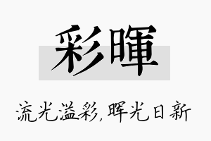 彩晖名字的寓意及含义