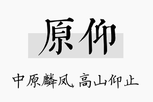 原仰名字的寓意及含义