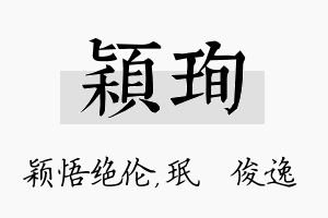 颖珣名字的寓意及含义