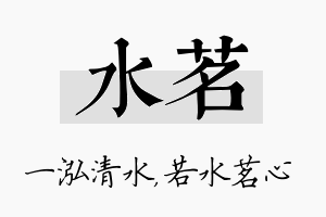 水茗名字的寓意及含义