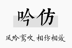 吟仿名字的寓意及含义