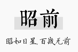 昭前名字的寓意及含义