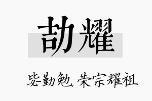 劼耀名字的寓意及含义