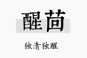 醒茴名字的寓意及含义