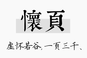 怀页名字的寓意及含义