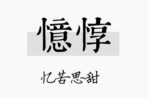 忆惇名字的寓意及含义