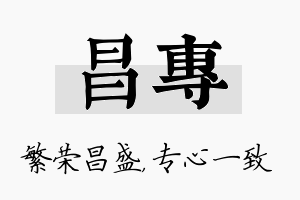 昌专名字的寓意及含义