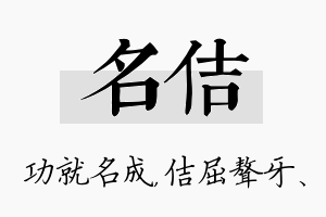 名佶名字的寓意及含义