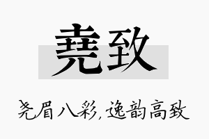 尧致名字的寓意及含义