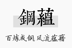 钢蕴名字的寓意及含义