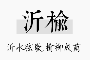 沂榆名字的寓意及含义