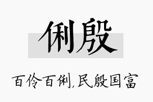 俐殷名字的寓意及含义