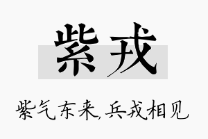 紫戎名字的寓意及含义