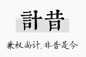 计昔名字的寓意及含义