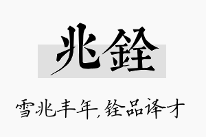 兆铨名字的寓意及含义