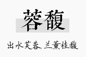 蓉馥名字的寓意及含义