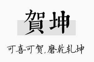 贺坤名字的寓意及含义