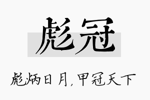 彪冠名字的寓意及含义