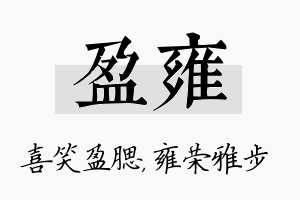 盈雍名字的寓意及含义