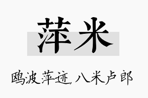 萍米名字的寓意及含义