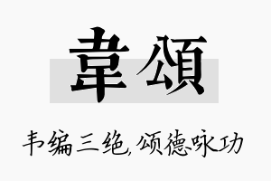 韦颂名字的寓意及含义